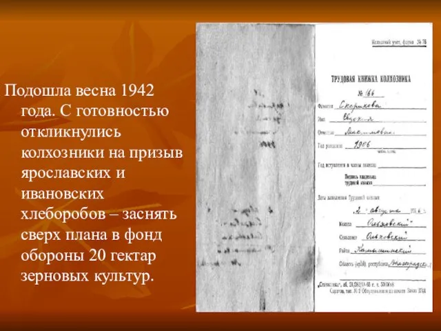 Подошла весна 1942 года. С готовностью откликнулись колхозники на призыв ярославских и