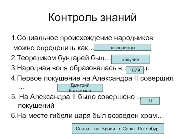 Контроль знаний 1.Социальное происхождение народников можно определить как… 2.Теоретиком бунтарей был… 3.Народная