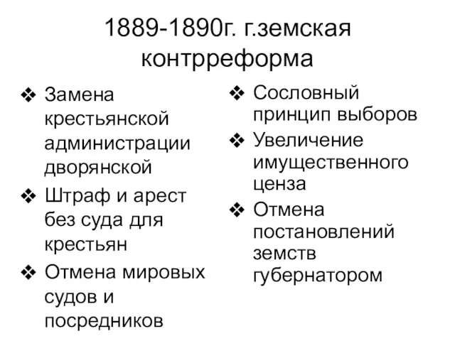 1889-1890г. г.земская контрреформа Замена крестьянской администрации дворянской Штраф и арест без суда