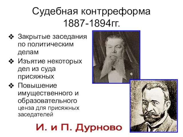 Судебная контрреформа 1887-1894гг. Закрытые заседания по политическим делам Изъятие некоторых дел из