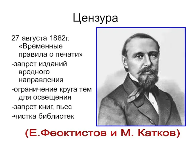 Цензура 27 августа 1882г. «Временные правила о печати» -запрет изданий вредного направления