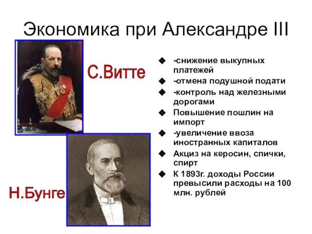 Экономика при Александре III -снижение выкупных платежей -отмена подушной подати -контроль над