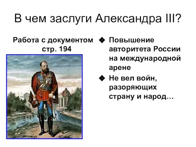 В чем заслуги Александра III? Работа с документом стр. 194 Повышение авторитета