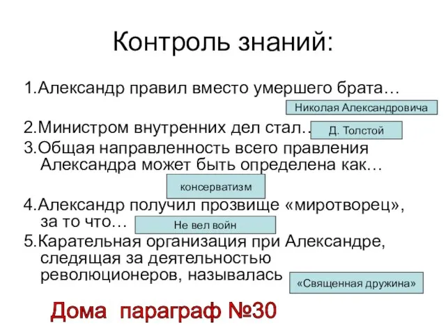 Контроль знаний: 1.Александр правил вместо умершего брата… 2.Министром внутренних дел стал… 3.Общая