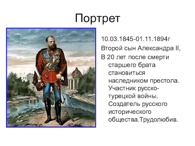 Портрет 10.03.1845-01.11.1894г Второй сын Александра II, В 20 лет после смерти старшего