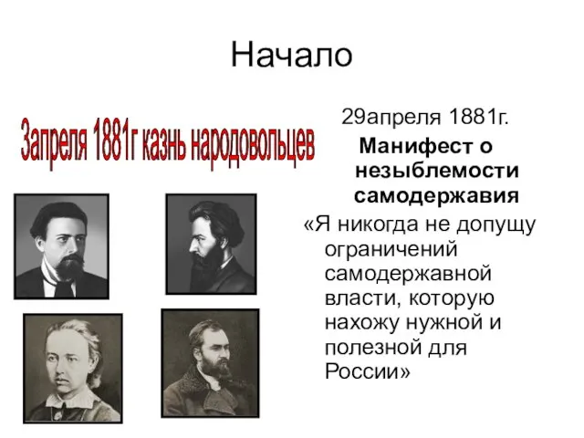 Начало 29апреля 1881г. Манифест о незыблемости самодержавия «Я никогда не допущу ограничений