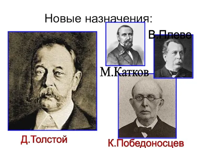 Новые назначения: Д.Толстой К.Победоносцев В.Плеве М.Катков