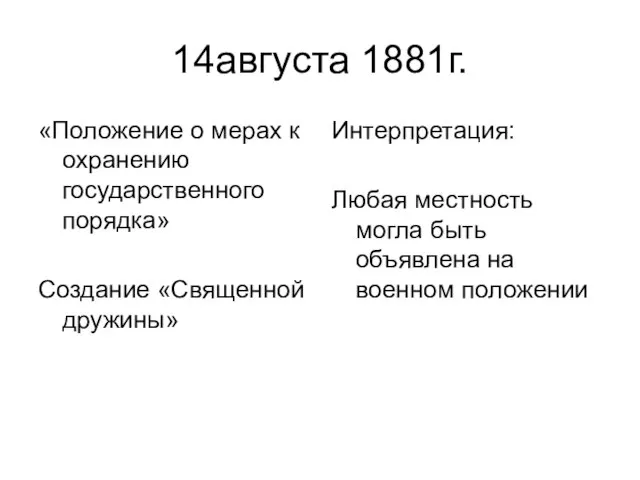 14августа 1881г. «Положение о мерах к охранению государственного порядка» Создание «Священной дружины»