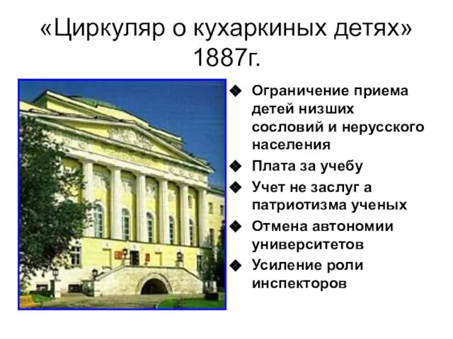 «Циркуляр о кухаркиных детях» 1887г. Ограничение приема детей низших сословий и нерусского