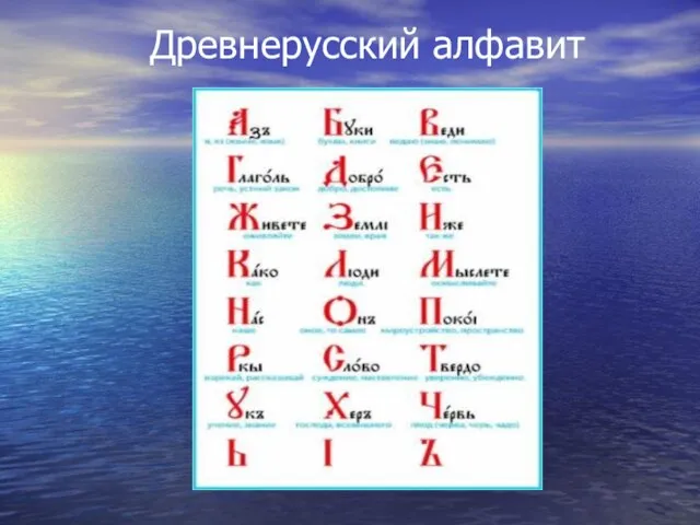 Древнерусский алфавит