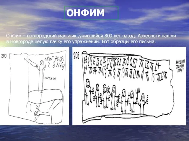 ОНФИМ Онфим – новгородский мальчик ,учившийся 800 лет назад. Археологи нашли в
