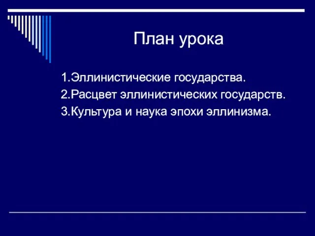 План урока 1.Эллинистические государства. 2.Расцвет эллинистических государств. 3.Культура и наука эпохи эллинизма.