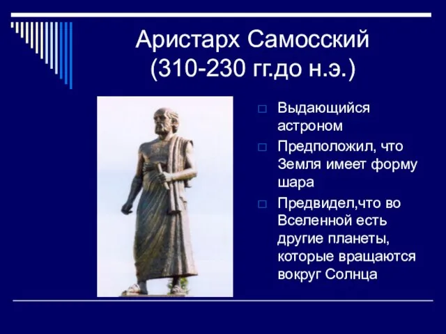 Аристарх Самосский (310-230 гг.до н.э.) Выдающийся астроном Предположил, что Земля имеет форму