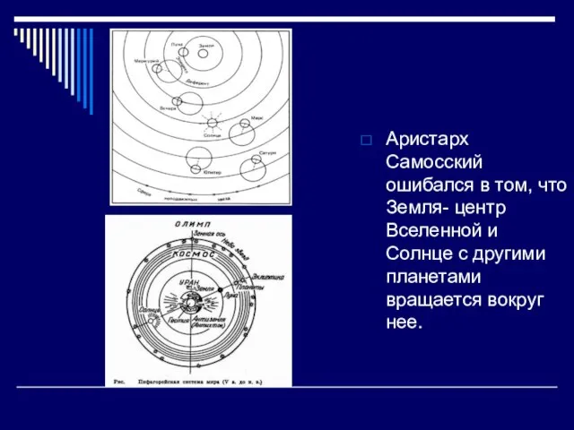 Аристарх Самосский ошибался в том, что Земля- центр Вселенной и Солнце с