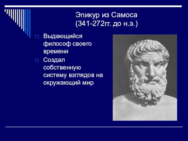 Эпикур из Самоса (341-272гг. до н.э.) Выдающийся философ своего времени Создал собственную