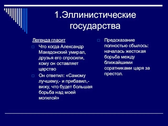 1.Эллинистические государства Легенда гласит Что когда Александр Македонский умирал, друзья его спросили,