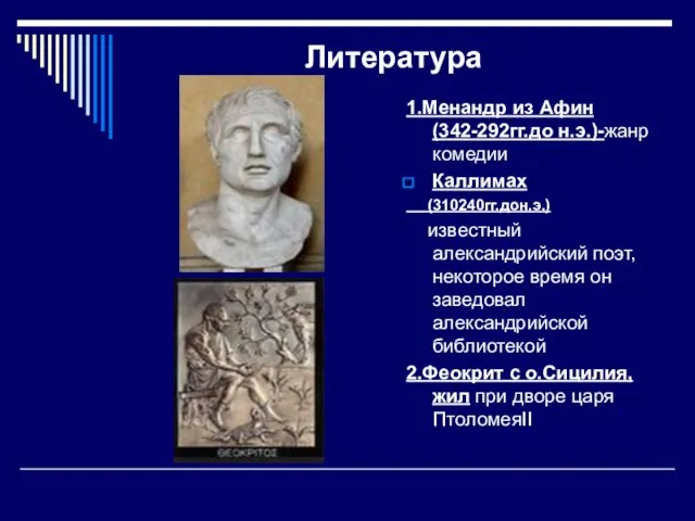 Литература 1.Менандр из Афин(342-292гг.до н.э.)-жанр комедии Каллимах (310240гг.дон.э.) известный александрийский поэт, некоторое