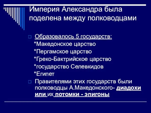 Империя Александра была поделена между полководцами Образовалось 5 государств: *Македонское царство *Пергамское