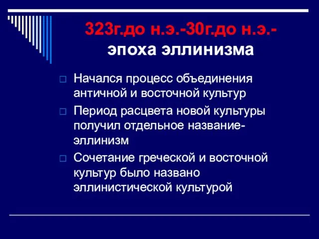 323г.до н.э.-30г.до н.э.- эпоха эллинизма Начался процесс объединения античной и восточной культур