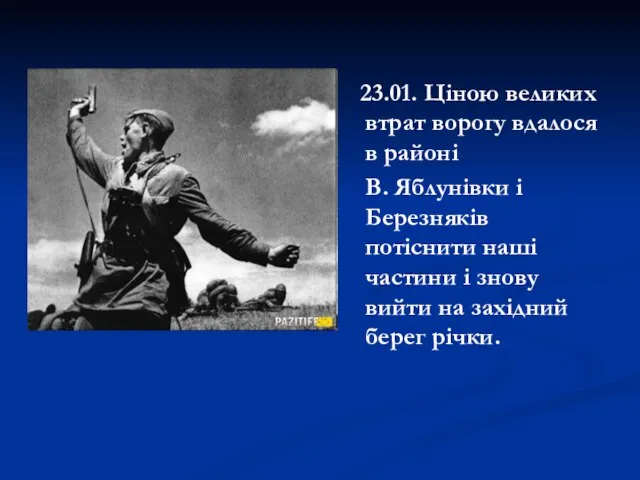 23.01. Ціною великих втрат ворогу вдалося в районі В. Яблунівки і Березняків