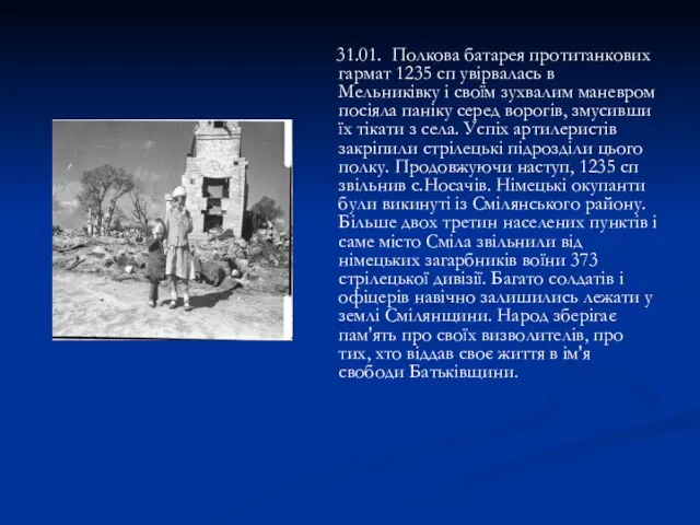 31.01. Полкова батарея протитанкових гармат 1235 сп увірвалась в Мельниківку і своїм