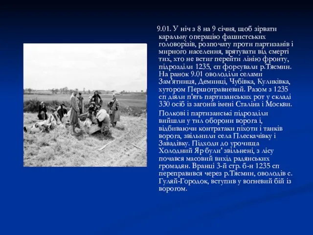 9.01. У ніч з 8 на 9 січня, щоб зірвати каральну операцію