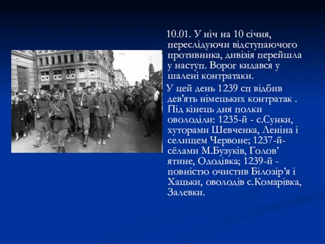 10.01. У ніч на 10 січня, переслідуючи відступаючого противника, дивізія перейшла у