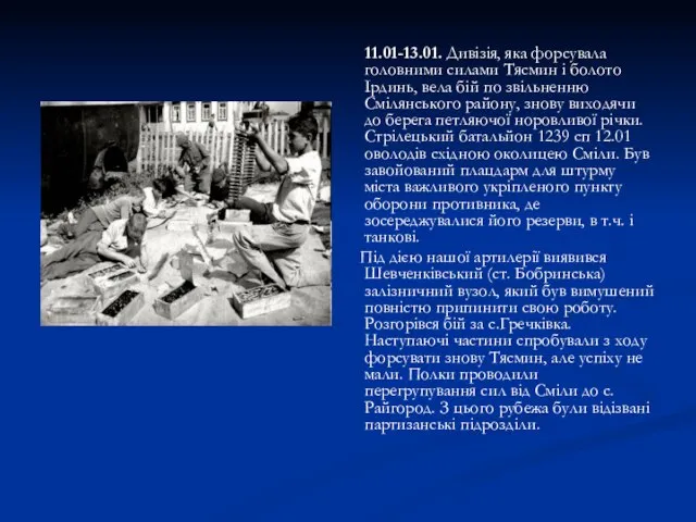 11.01-13.01. Дивізія, яка форсувала головними силами Тясмин і болото Ірдинь, вела бій