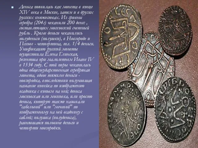 Деньга появилась как монета в конце XIV века в Москве, затем и