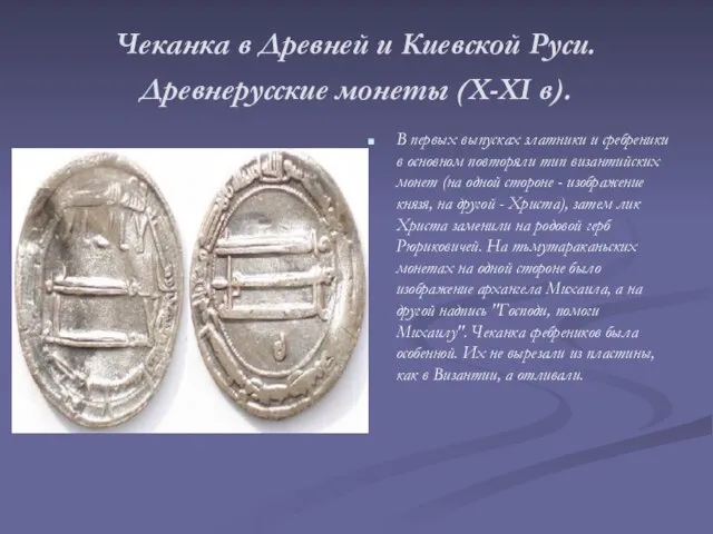 Чеканка в Древней и Киевской Руси. Древнерусские монеты (X-XI в). В первых