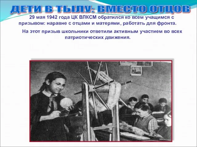 29 мая 1942 года ЦК ВЛКСМ обратился ко всем учащимся с призывом: