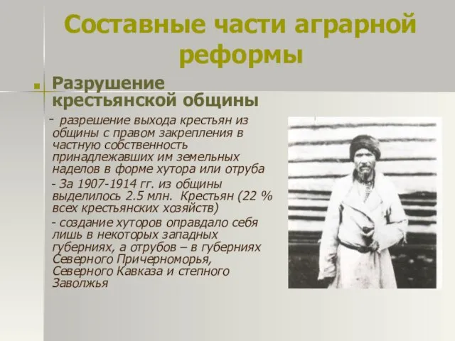 Составные части аграрной реформы Разрушение крестьянской общины - разрешение выхода крестьян из