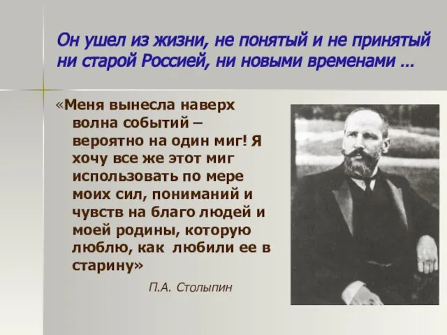 Он ушел из жизни, не понятый и не принятый ни старой Россией,