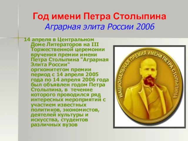 Год имени Петра Столыпина Аграрная элита России 2006 14 апреля в Центральном