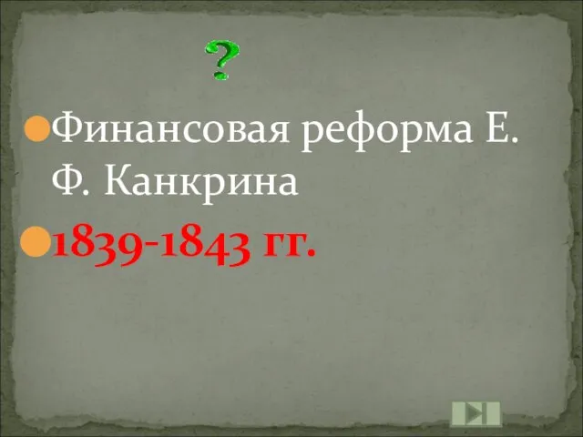 Финансовая реформа Е.Ф. Канкрина 1839-1843 гг.