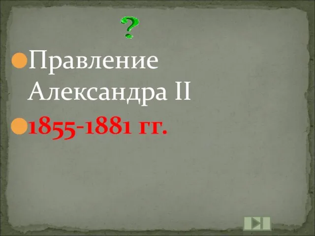 Правление Александра II 1855-1881 гг.