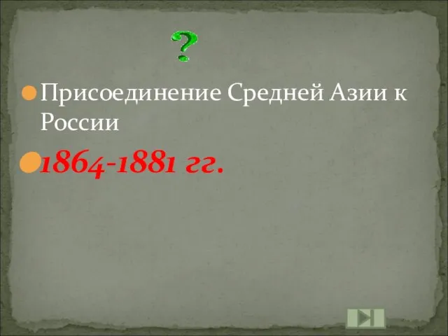 Присоединение Средней Азии к России 1864-1881 гг.
