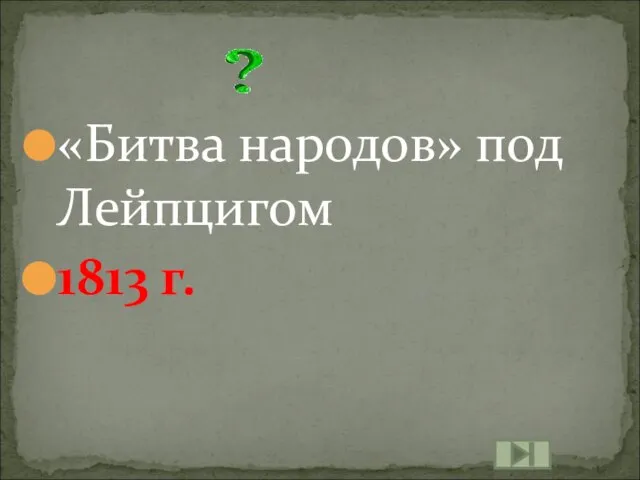 «Битва народов» под Лейпцигом 1813 г.