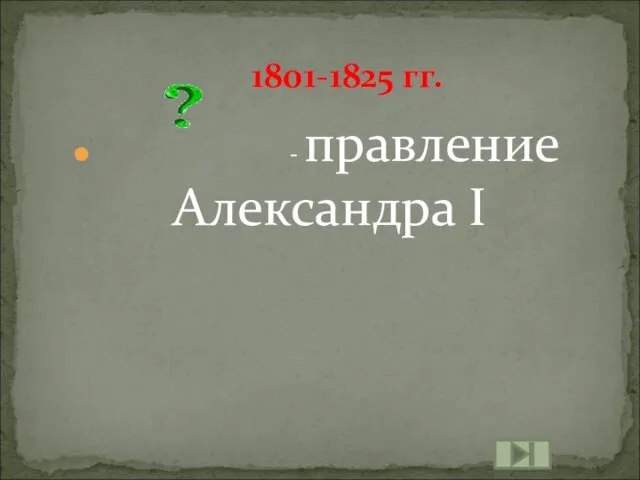 - правление Александра I 1801-1825 гг.