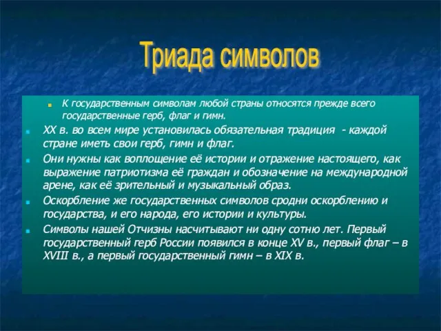 К государственным символам любой страны относятся прежде всего государственные герб, флаг и