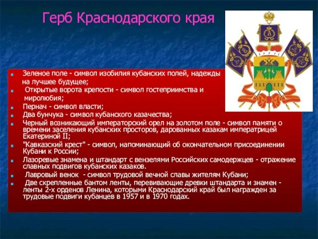 Герб Краснодарского края Зеленое поле - символ изобилия кубанских полей, надежды на