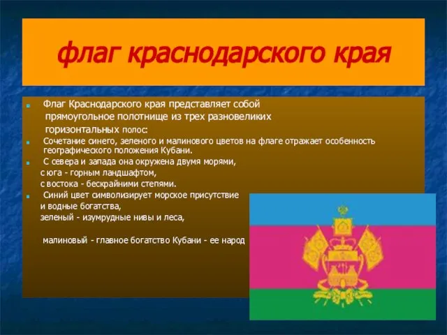 флаг краснодарского края Флаг Краснодарского края представляет собой прямоугольное полотнище из трех