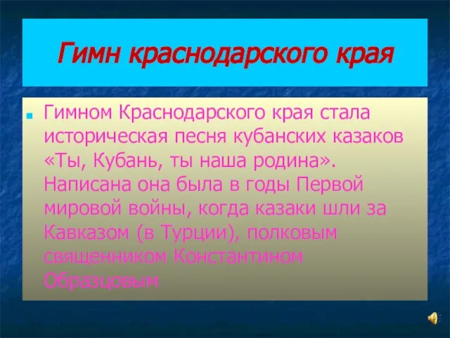 Гимн краснодарского края Гимном Краснодарского края стала историческая песня кубанских казаков «Ты,