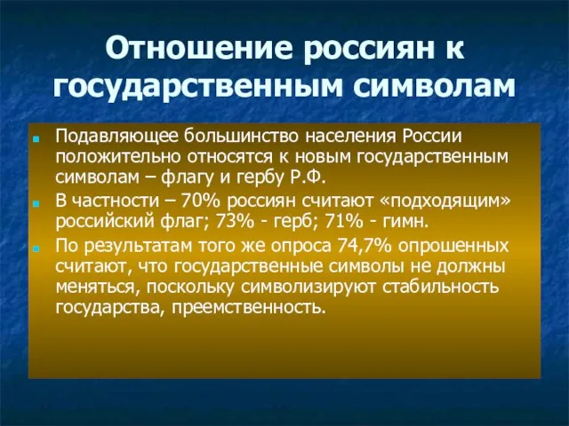 Отношение россиян к государственным символам Подавляющее большинство населения России положительно относятся к