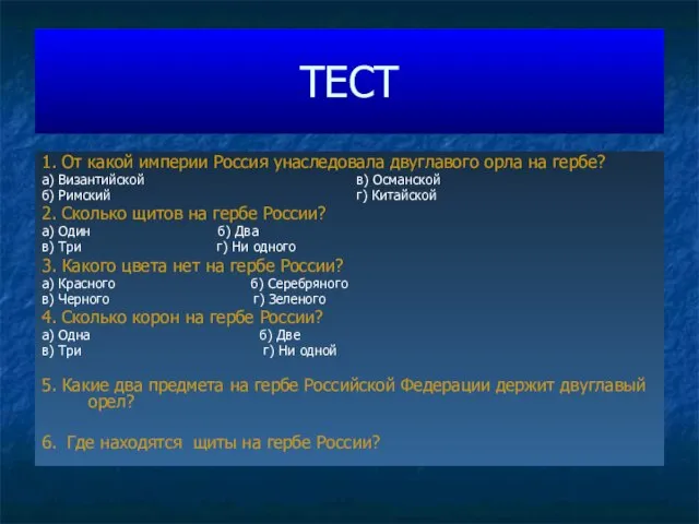 ТЕСТ 1. От какой империи Россия унаследовала двуглавого орла на гербе? а)