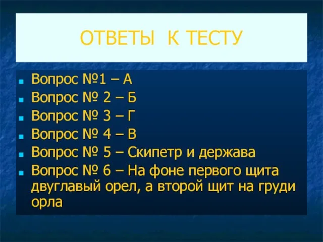 ОТВЕТЫ К ТЕСТУ Вопрос №1 – А Вопрос № 2 – Б