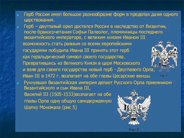 Герб России имел большое разнообразие форм в пределах даже одного царствования. Герб