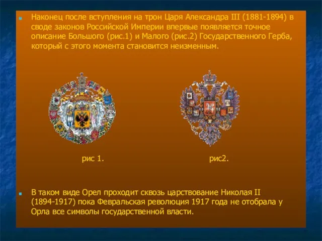 Наконец после вступления на трон Царя Александра III (1881-1894) в своде законов