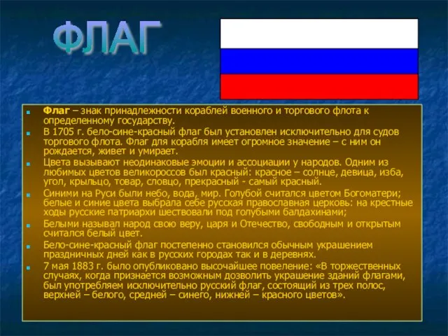 Флаг – знак принадлежности кораблей военного и торгового флота к определенному государству.