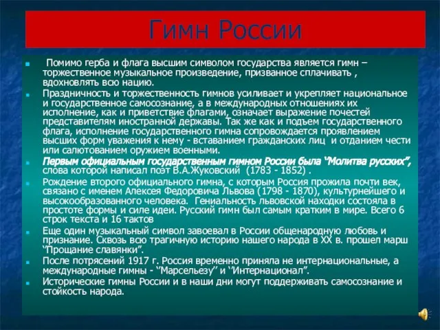 Гимн России Помимо герба и флага высшим символом государства является гимн –